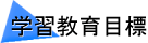 �w�K����ڕW
